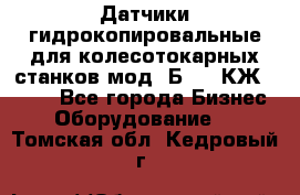 Датчики гидрокопировальные для колесотокарных станков мод 1Б832, КЖ1832.  - Все города Бизнес » Оборудование   . Томская обл.,Кедровый г.